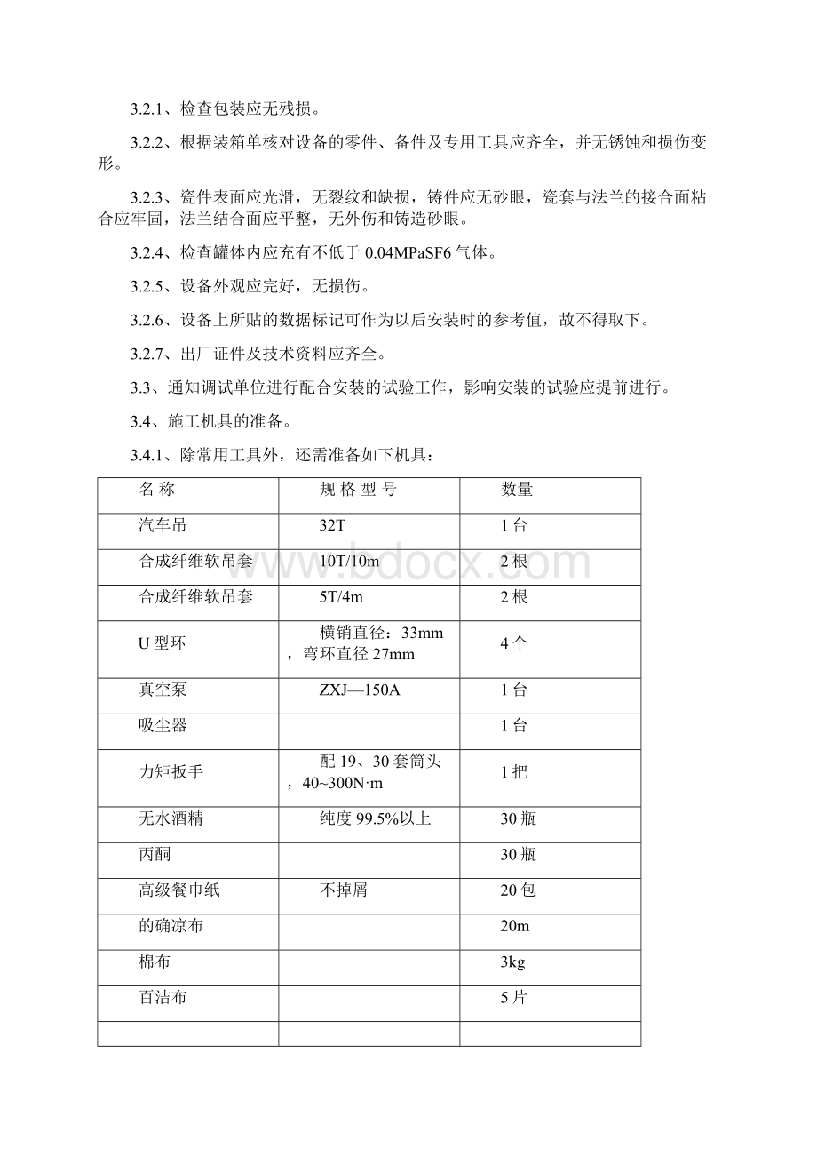 罐式SF6断路器技术交底文档格式.docx_第2页