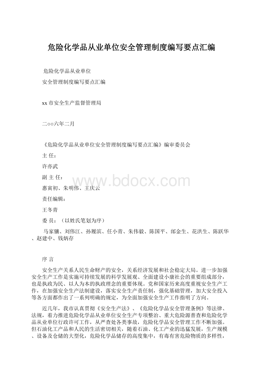 危险化学品从业单位安全管理制度编写要点汇编.docx_第1页