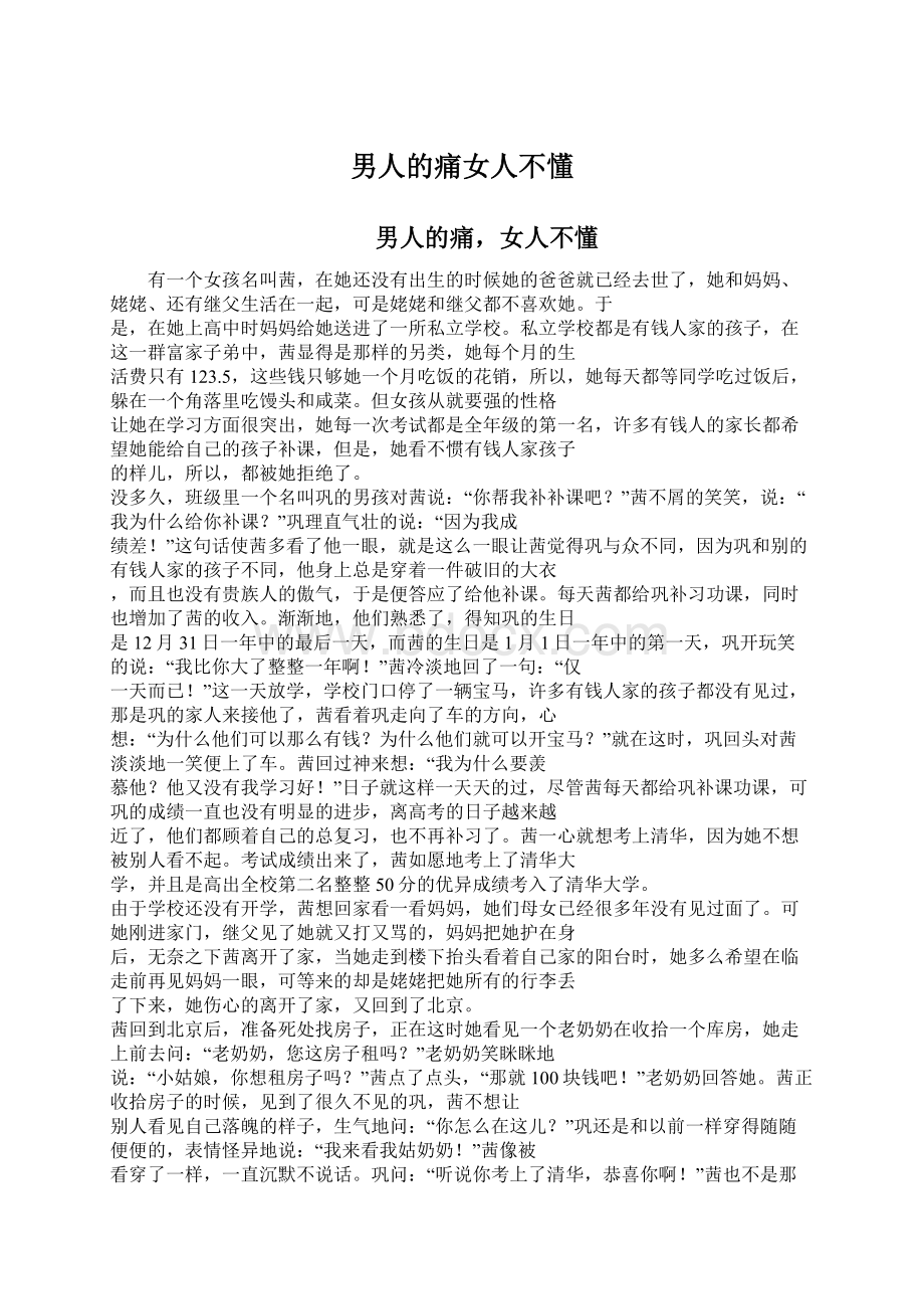 男人的痛女人不懂.docx