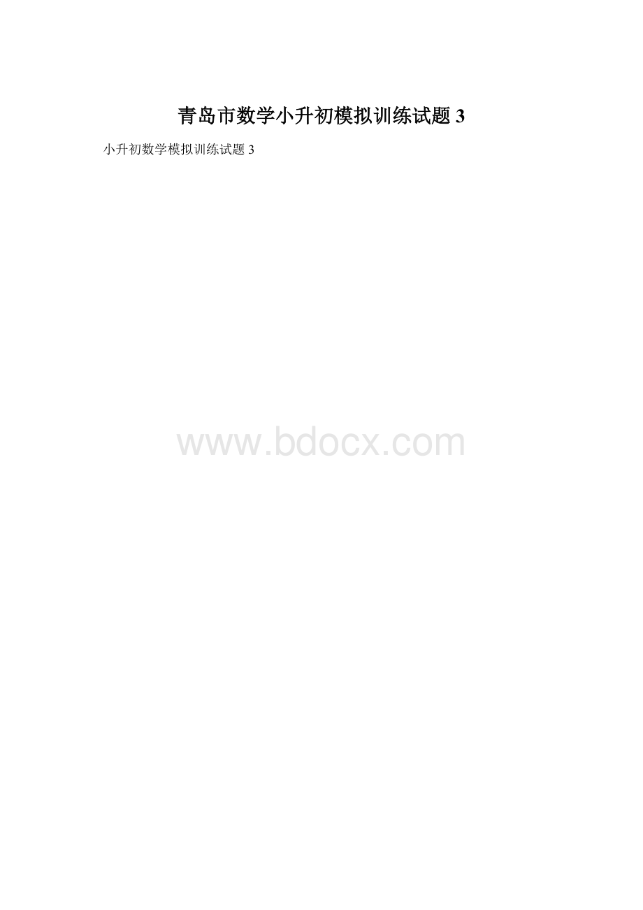 青岛市数学小升初模拟训练试题3.docx_第1页