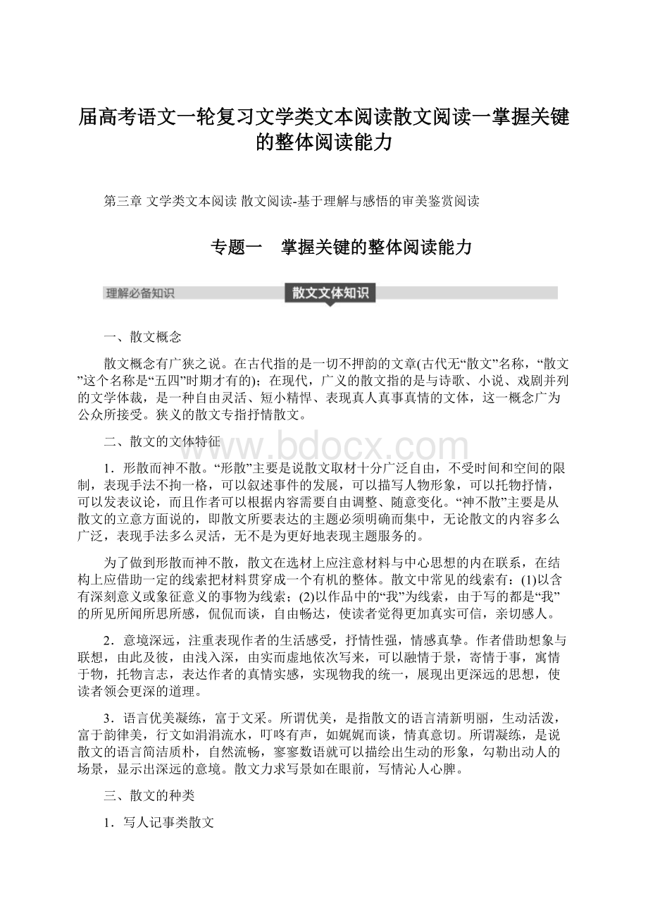 届高考语文一轮复习文学类文本阅读散文阅读一掌握关键的整体阅读能力.docx