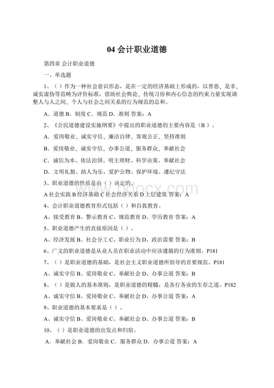 04 会计职业道德.docx_第1页