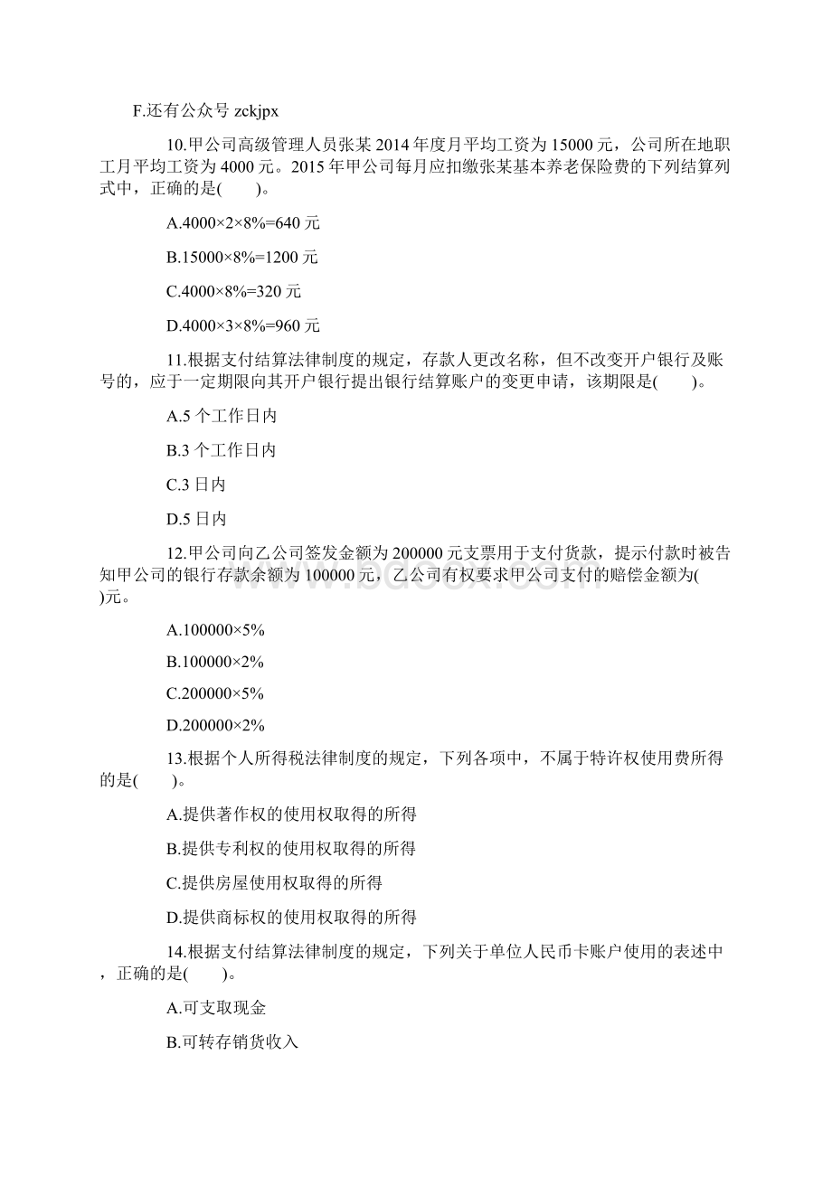 经济法基础考试初级会计职称模拟考试题库考题第九卷.docx_第3页