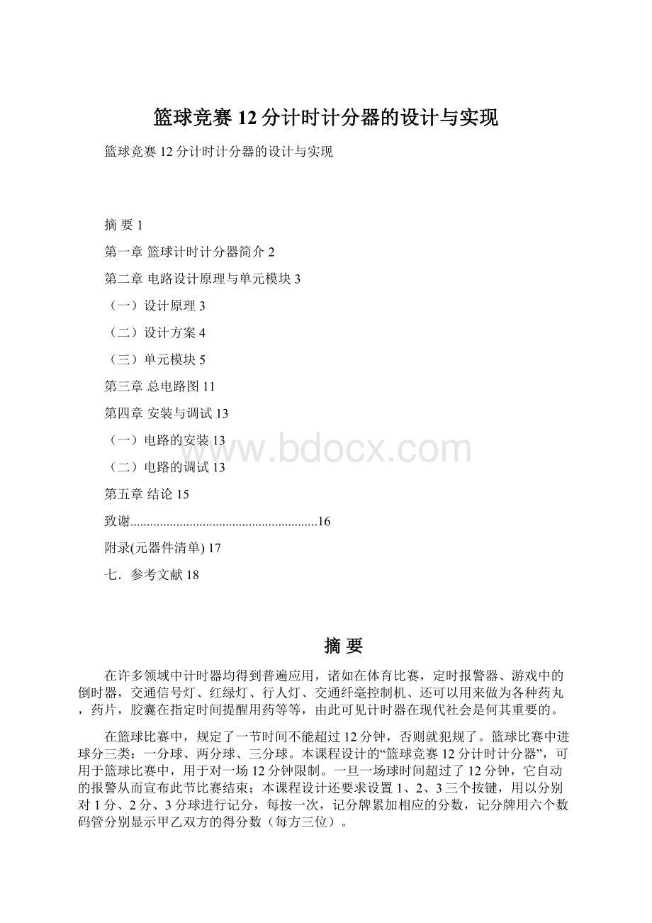 篮球竞赛12分计时计分器的设计与实现Word格式.docx