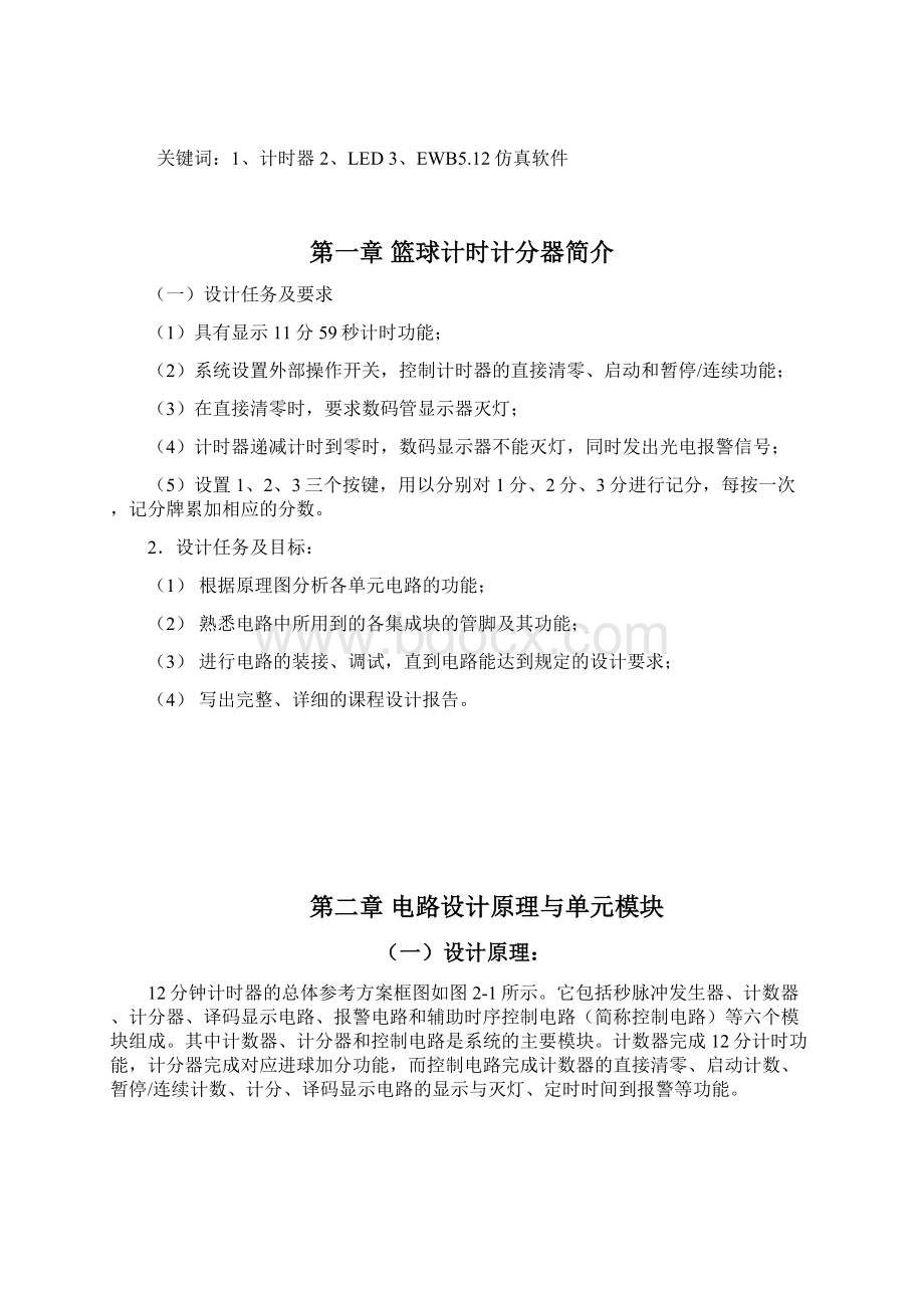 篮球竞赛12分计时计分器的设计与实现Word格式.docx_第2页