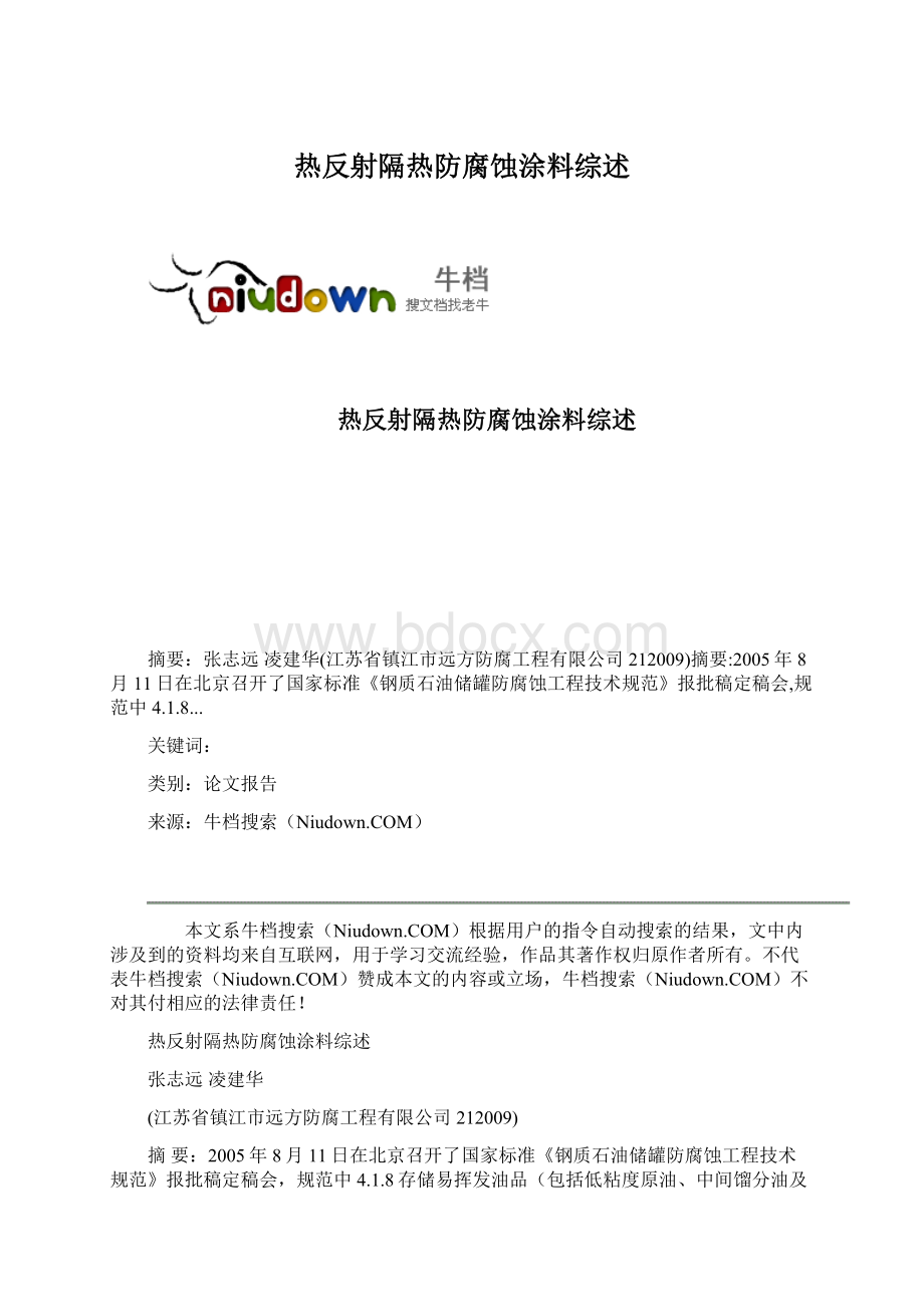 热反射隔热防腐蚀涂料综述Word文档下载推荐.docx