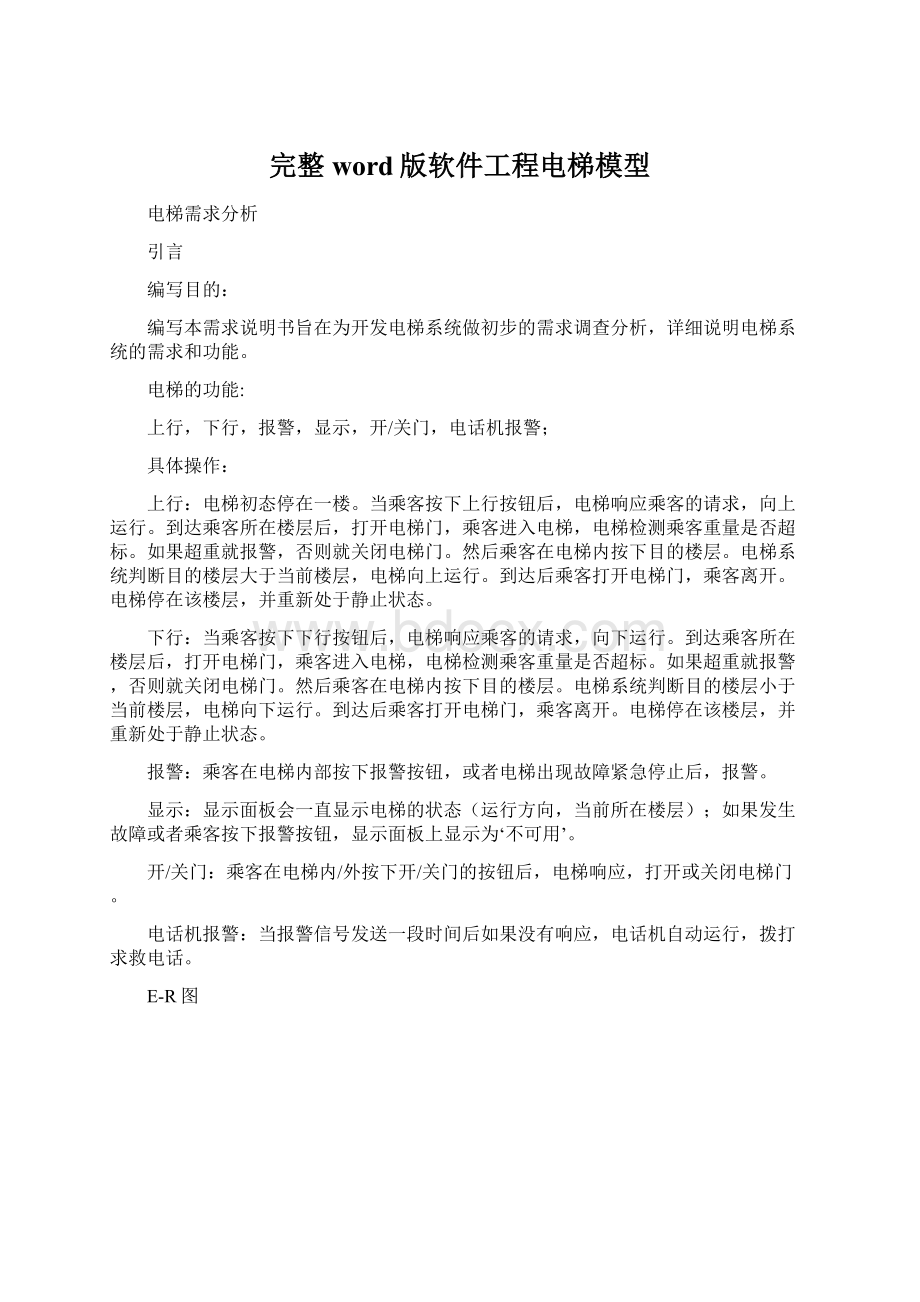 完整word版软件工程电梯模型Word文档下载推荐.docx_第1页