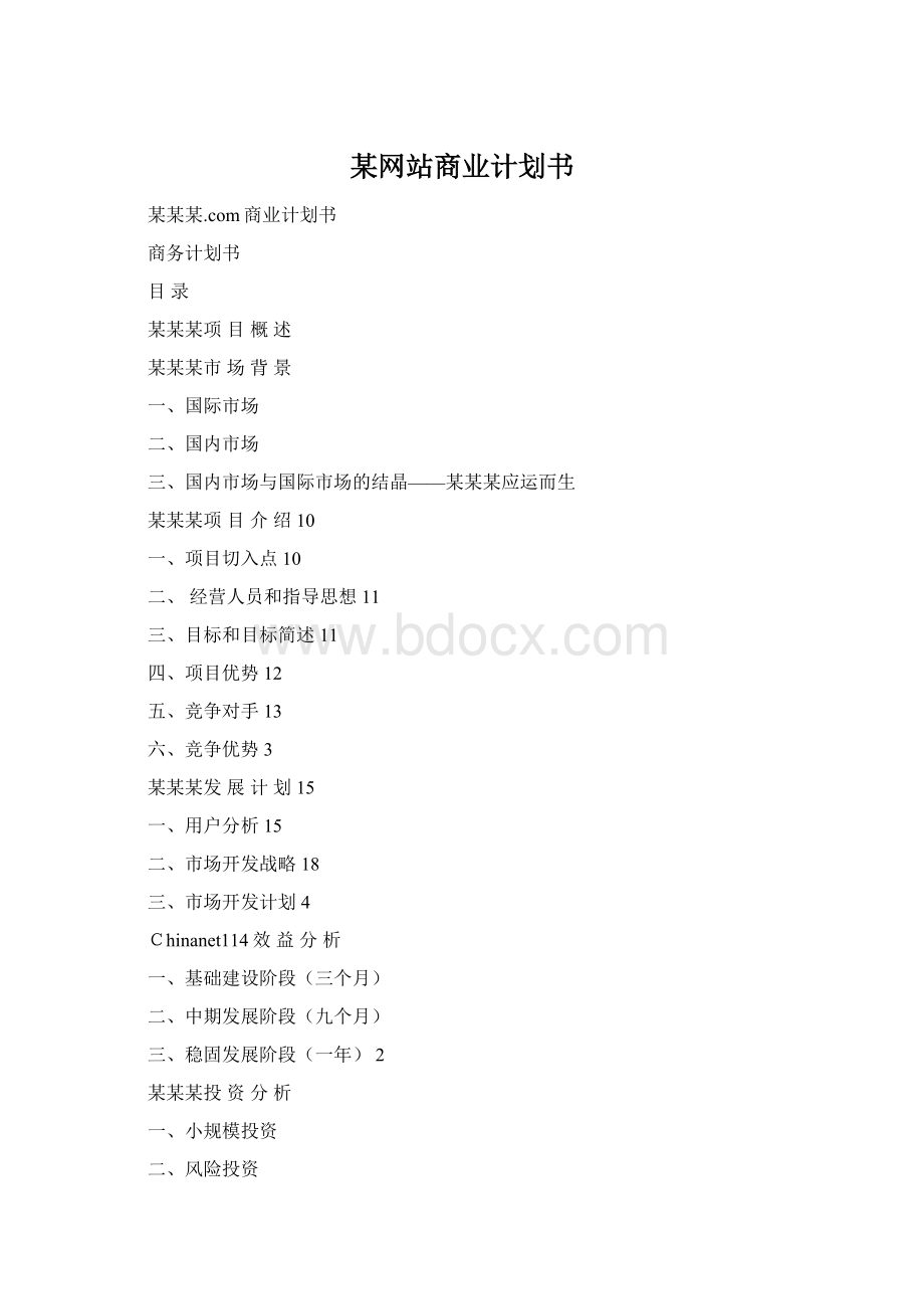 某网站商业计划书.docx_第1页