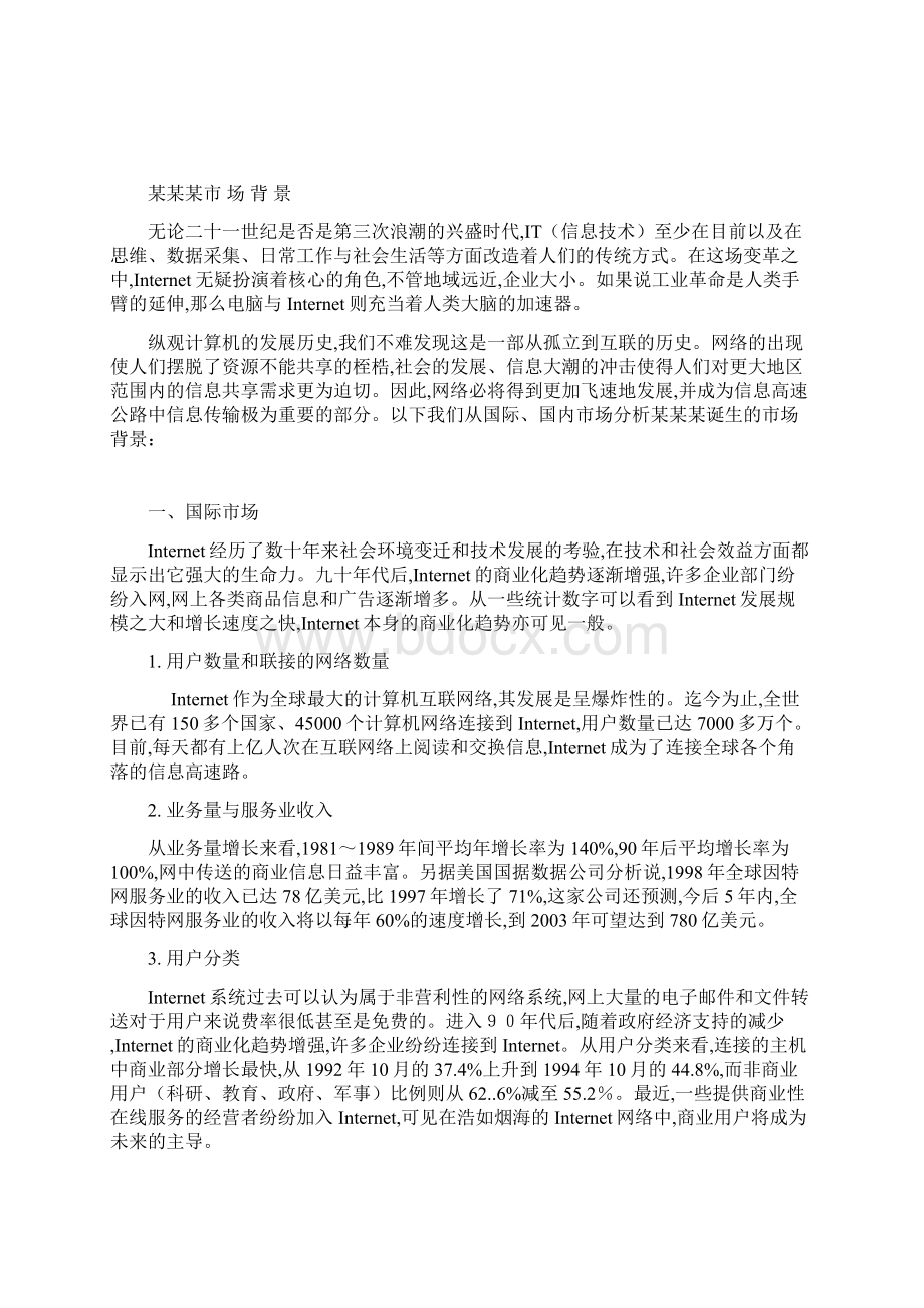 某网站商业计划书.docx_第3页