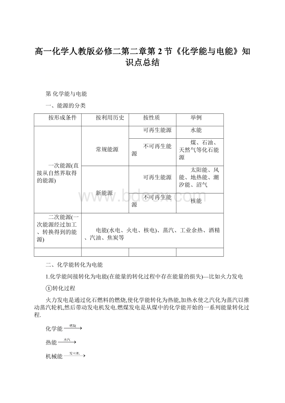 高一化学人教版必修二第二章第2节《化学能与电能》知识点总结Word格式文档下载.docx