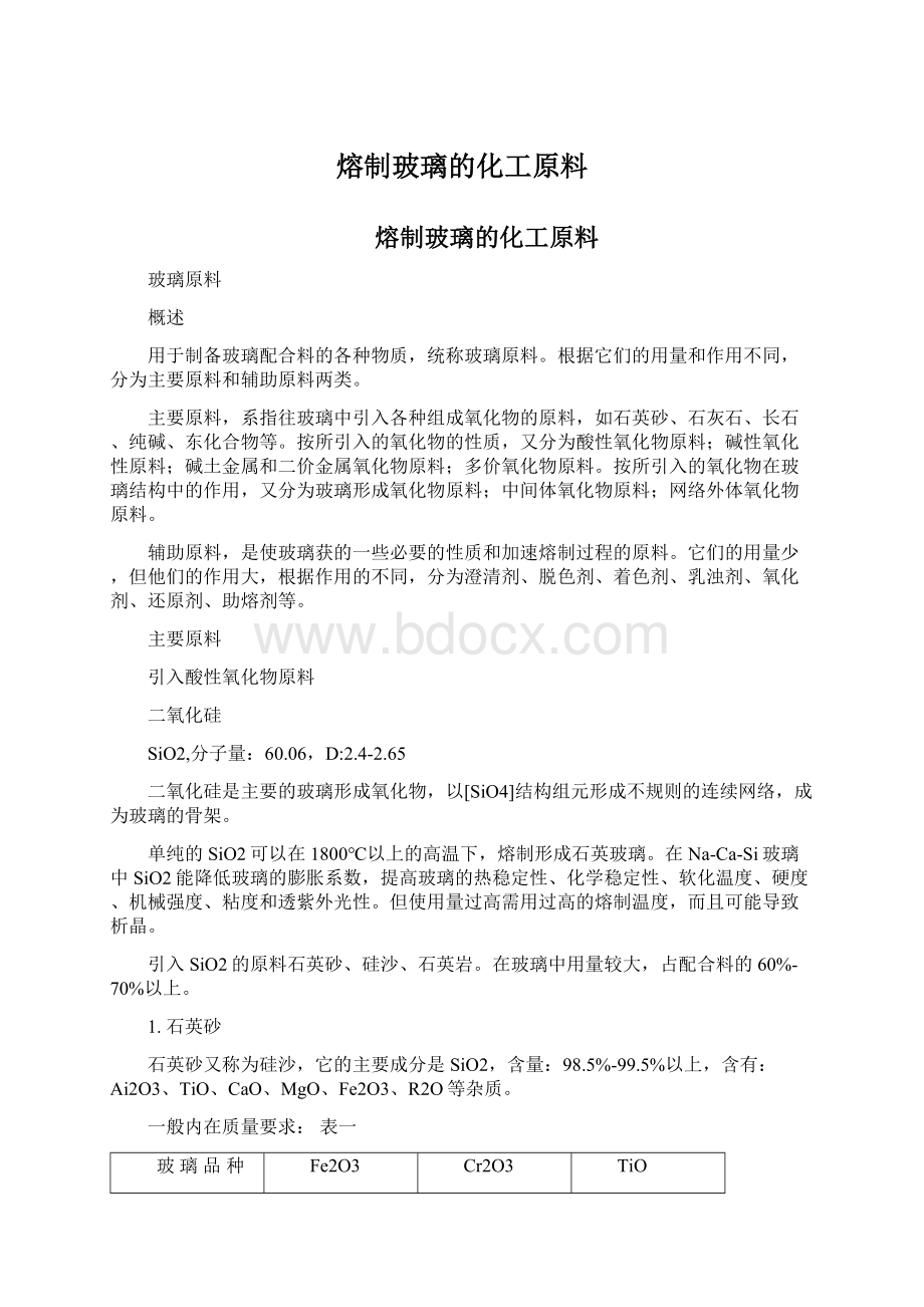 熔制玻璃的化工原料Word下载.docx