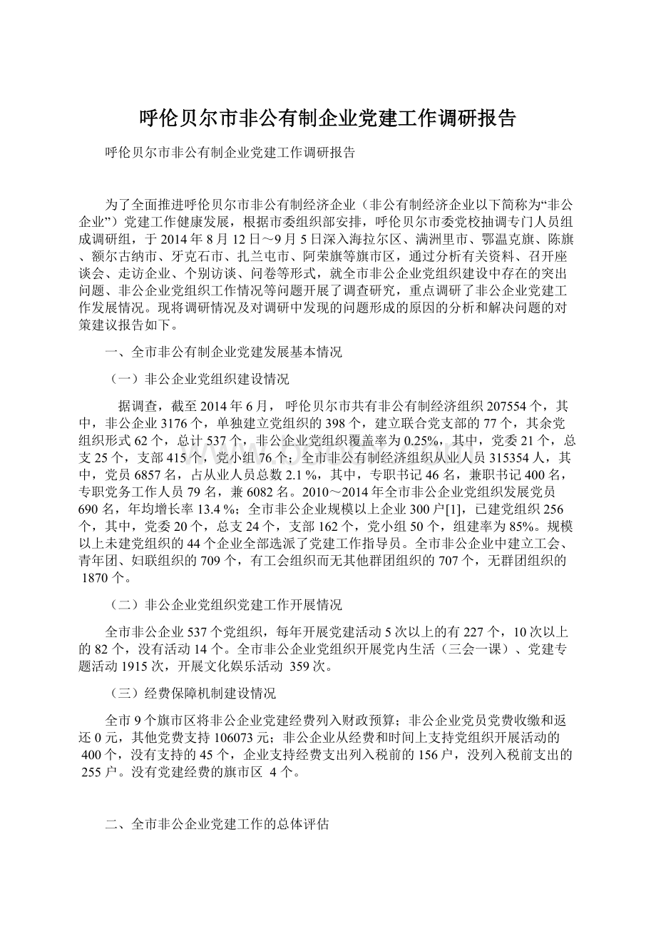 呼伦贝尔市非公有制企业党建工作调研报告.docx_第1页