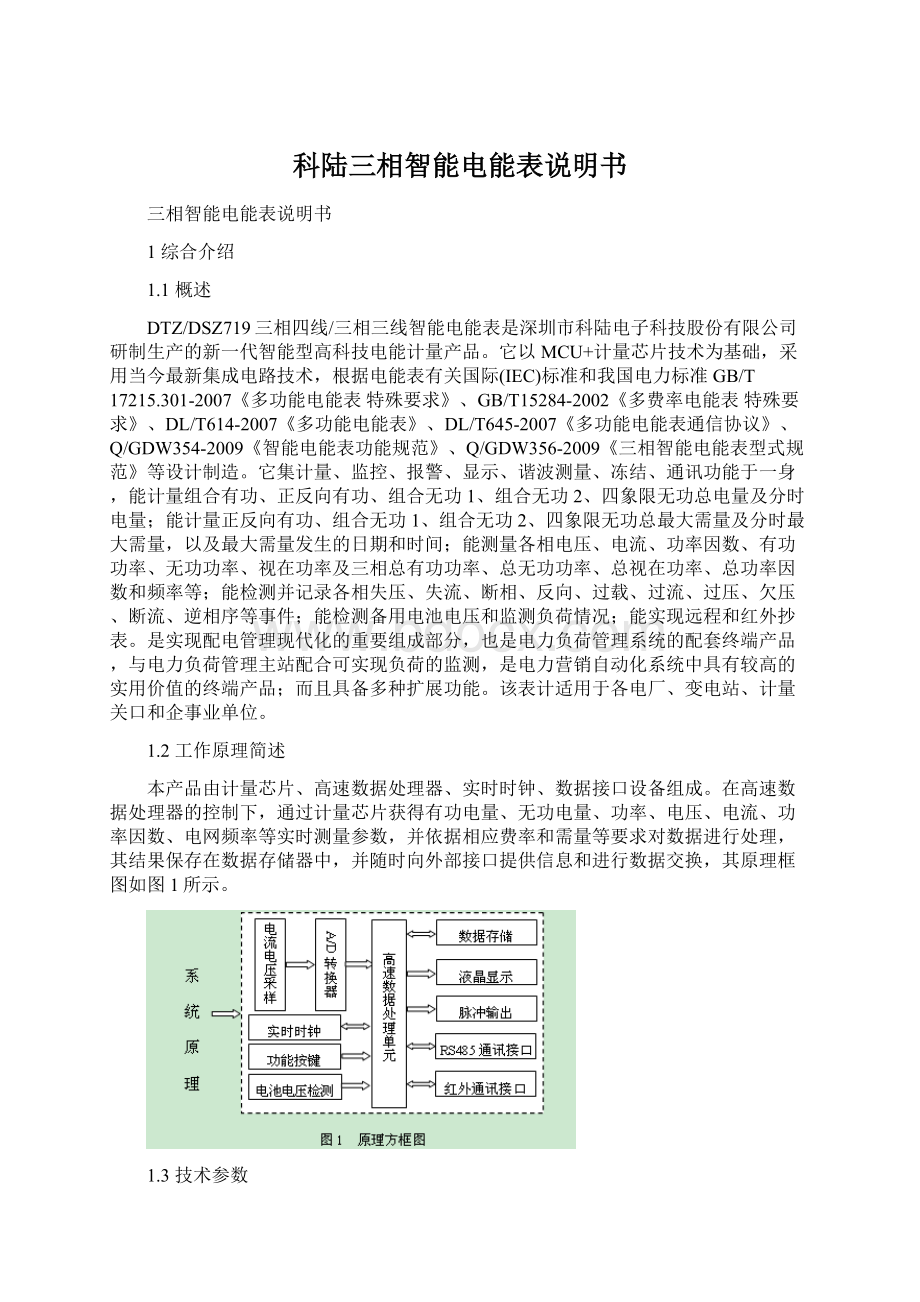 科陆三相智能电能表说明书.docx_第1页