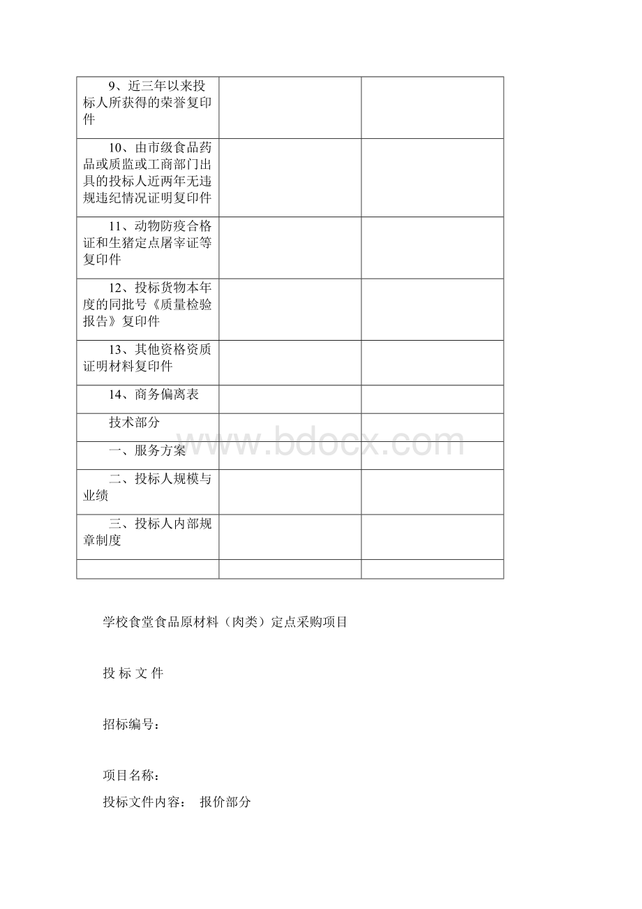 食堂食材配送肉类投标文件范本副本Word格式.docx_第2页