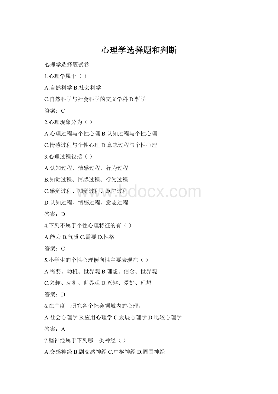 心理学选择题和判断Word文件下载.docx_第1页