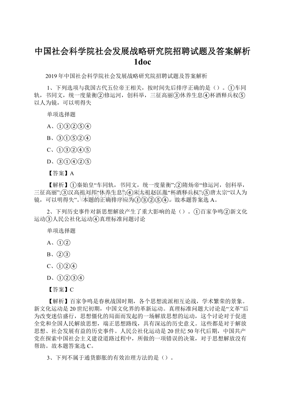 中国社会科学院社会发展战略研究院招聘试题及答案解析 1docWord格式.docx_第1页