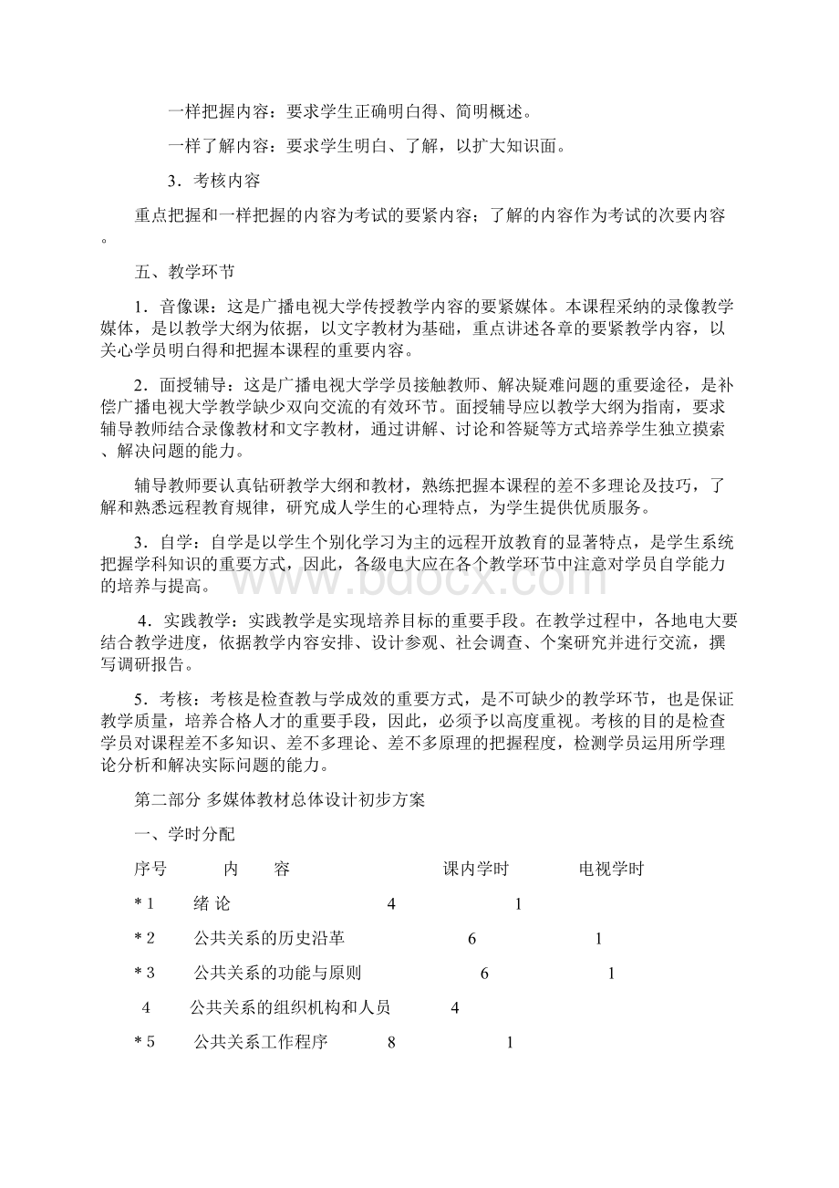 公共关系学教学大纲.docx_第3页