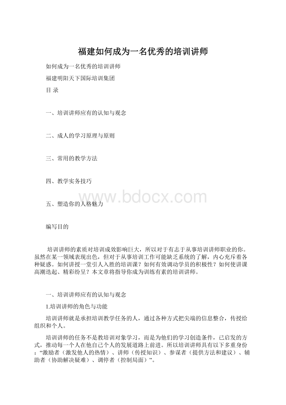 福建如何成为一名优秀的培训讲师.docx