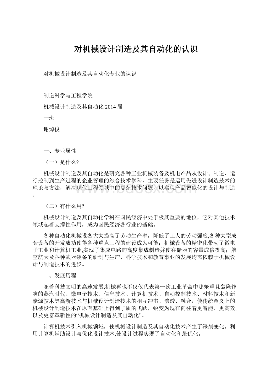 对机械设计制造及其自动化的认识.docx_第1页