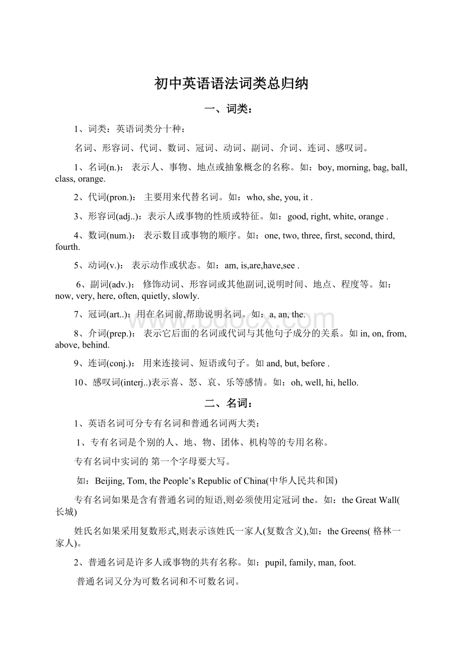 初中英语语法词类总归纳Word文档格式.docx_第1页