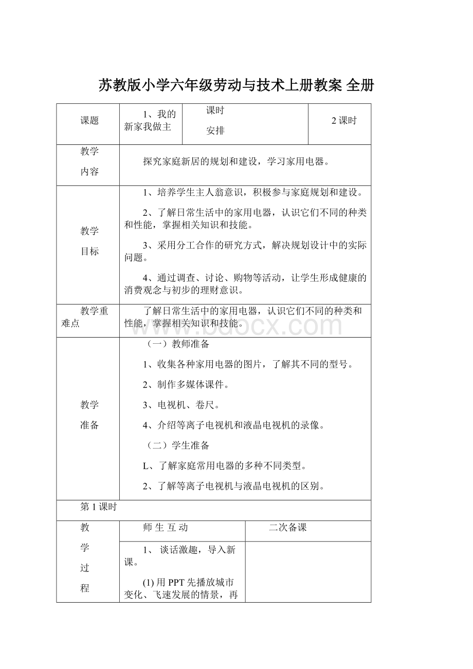 苏教版小学六年级劳动与技术上册教案 全册Word文件下载.docx_第1页