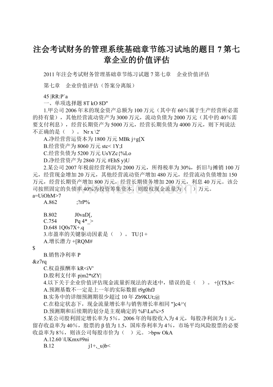 注会考试财务的管理系统基础章节练习试地的题目7第七章企业的价值评估.docx