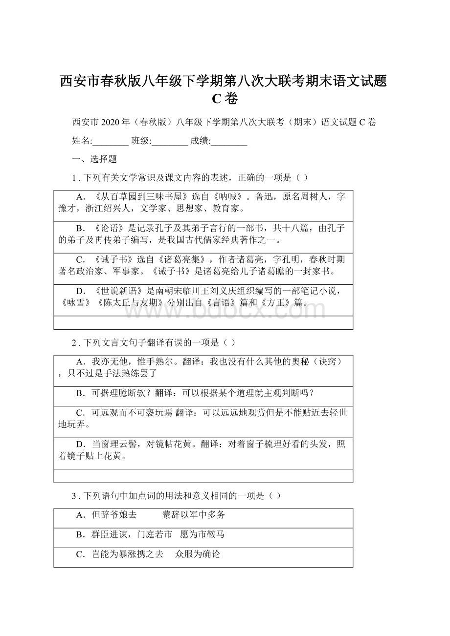 西安市春秋版八年级下学期第八次大联考期末语文试题C卷.docx_第1页