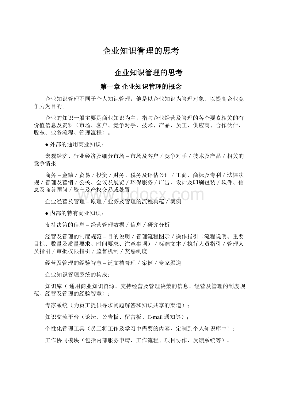 企业知识管理的思考.docx_第1页