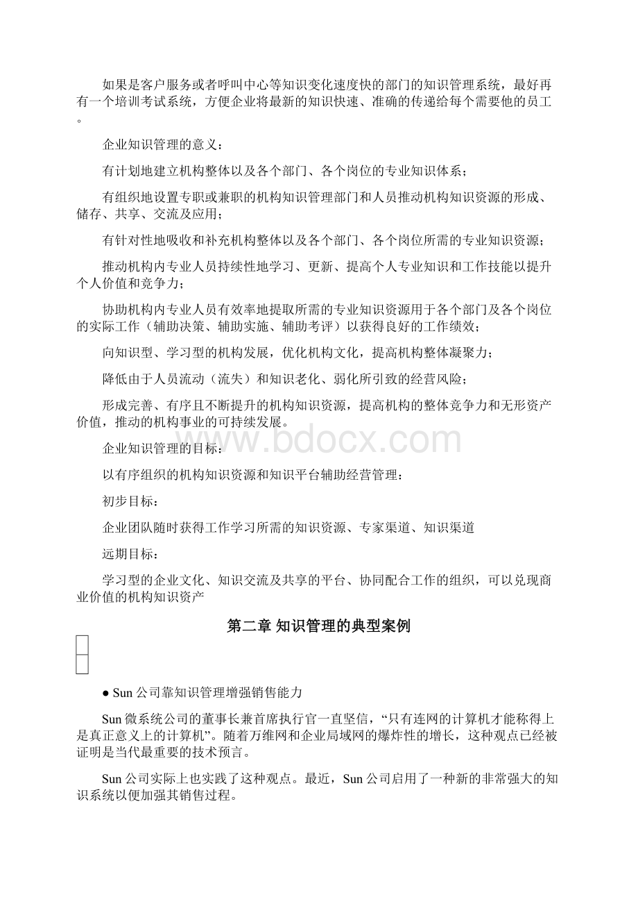 企业知识管理的思考.docx_第2页