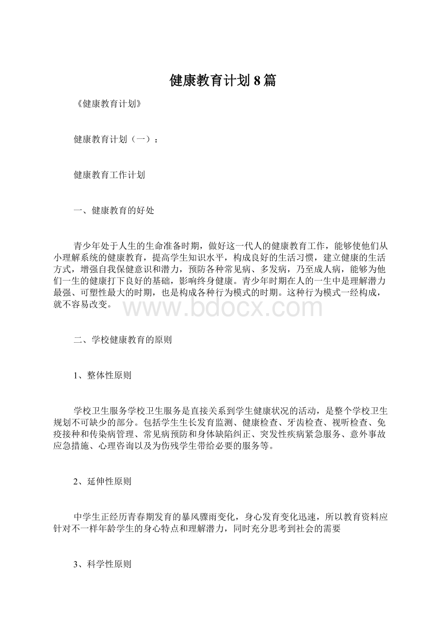 健康教育计划8篇.docx_第1页