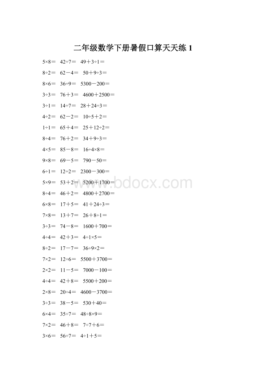 二年级数学下册暑假口算天天练 1Word文档格式.docx