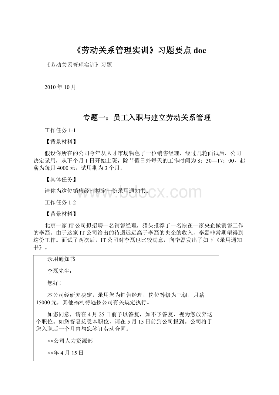 《劳动关系管理实训》习题要点docWord格式文档下载.docx