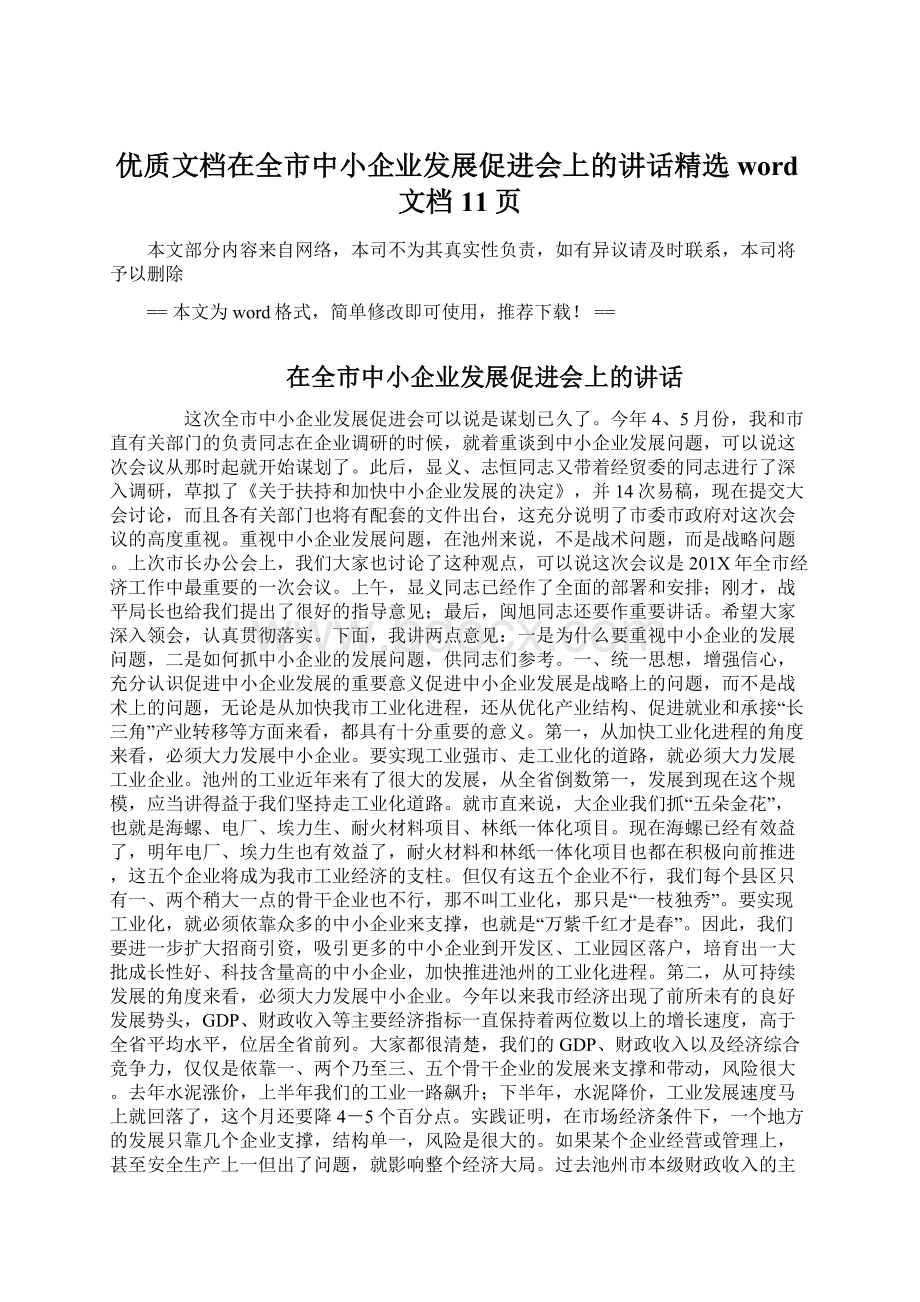 优质文档在全市中小企业发展促进会上的讲话精选word文档 11页.docx