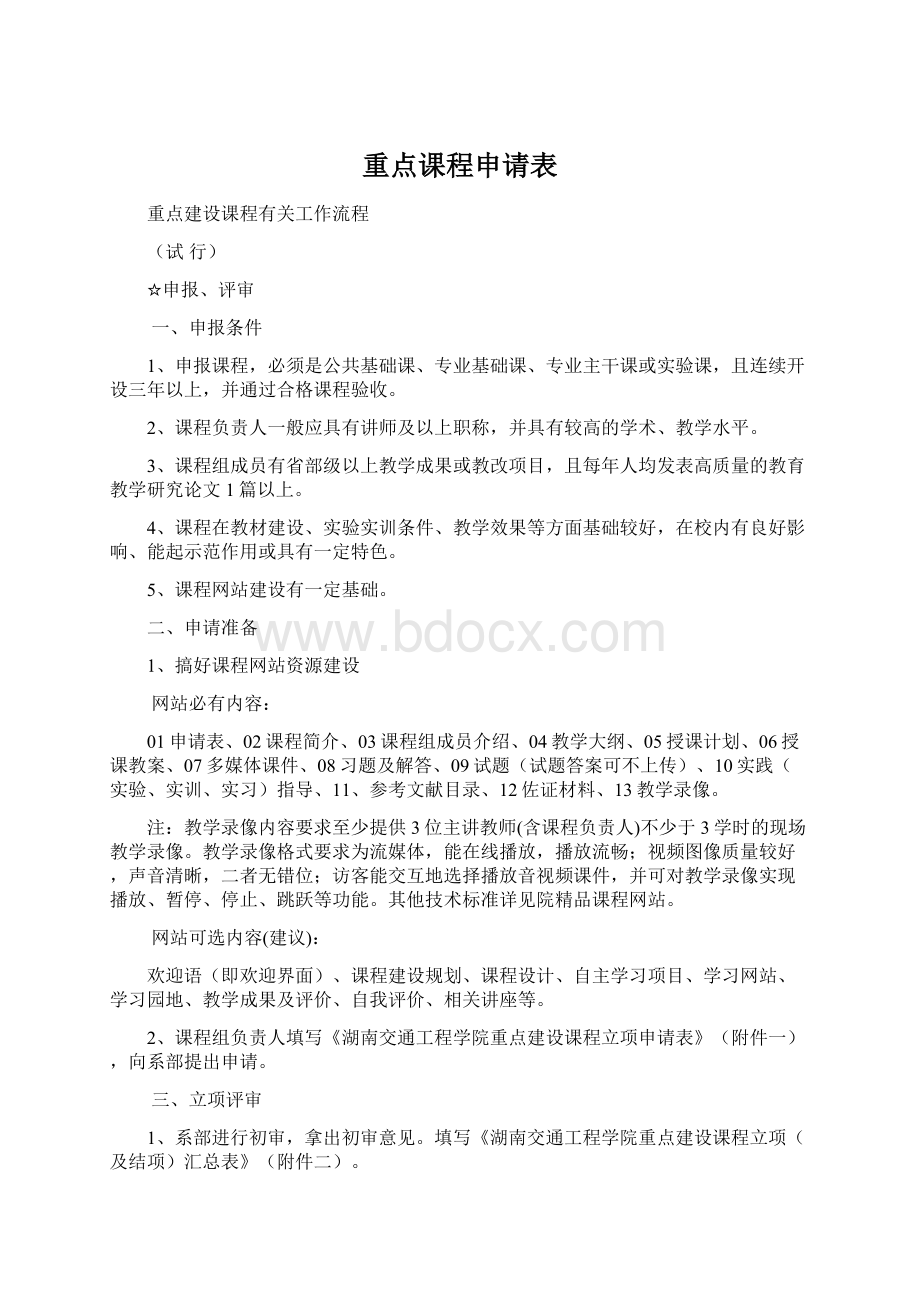 重点课程申请表Word文档格式.docx