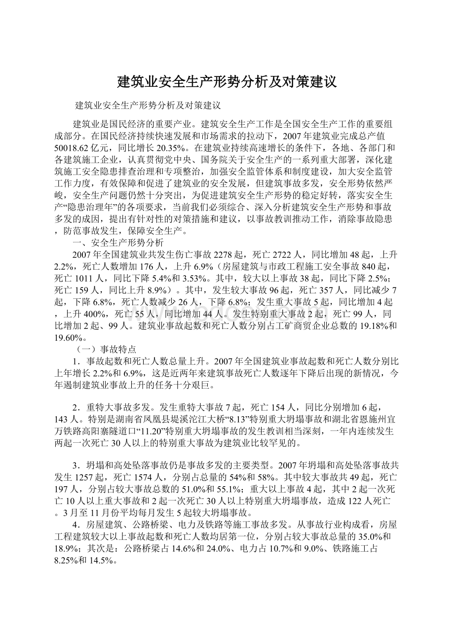 建筑业安全生产形势分析及对策建议.docx