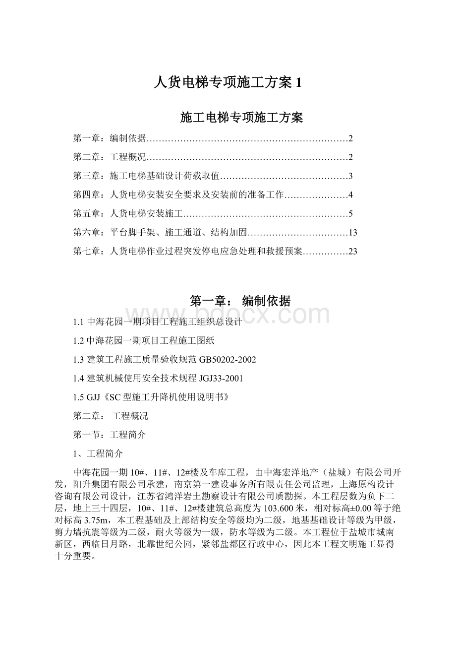 人货电梯专项施工方案1文档格式.docx