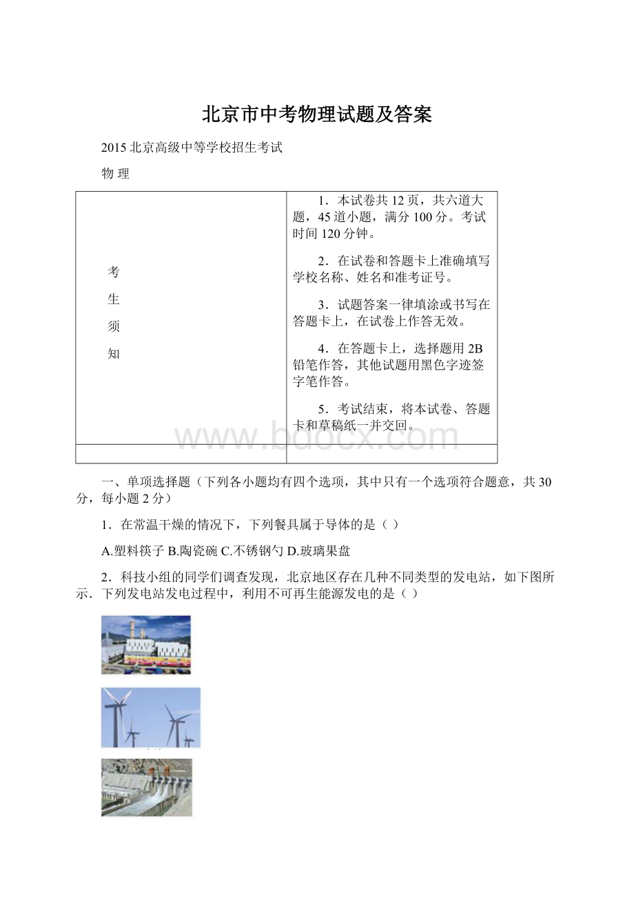 北京市中考物理试题及答案Word文档下载推荐.docx