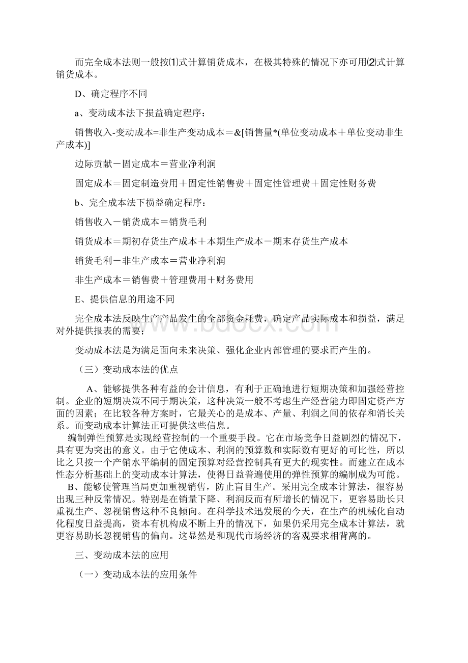 推荐变动成本法的应用 精品.docx_第3页