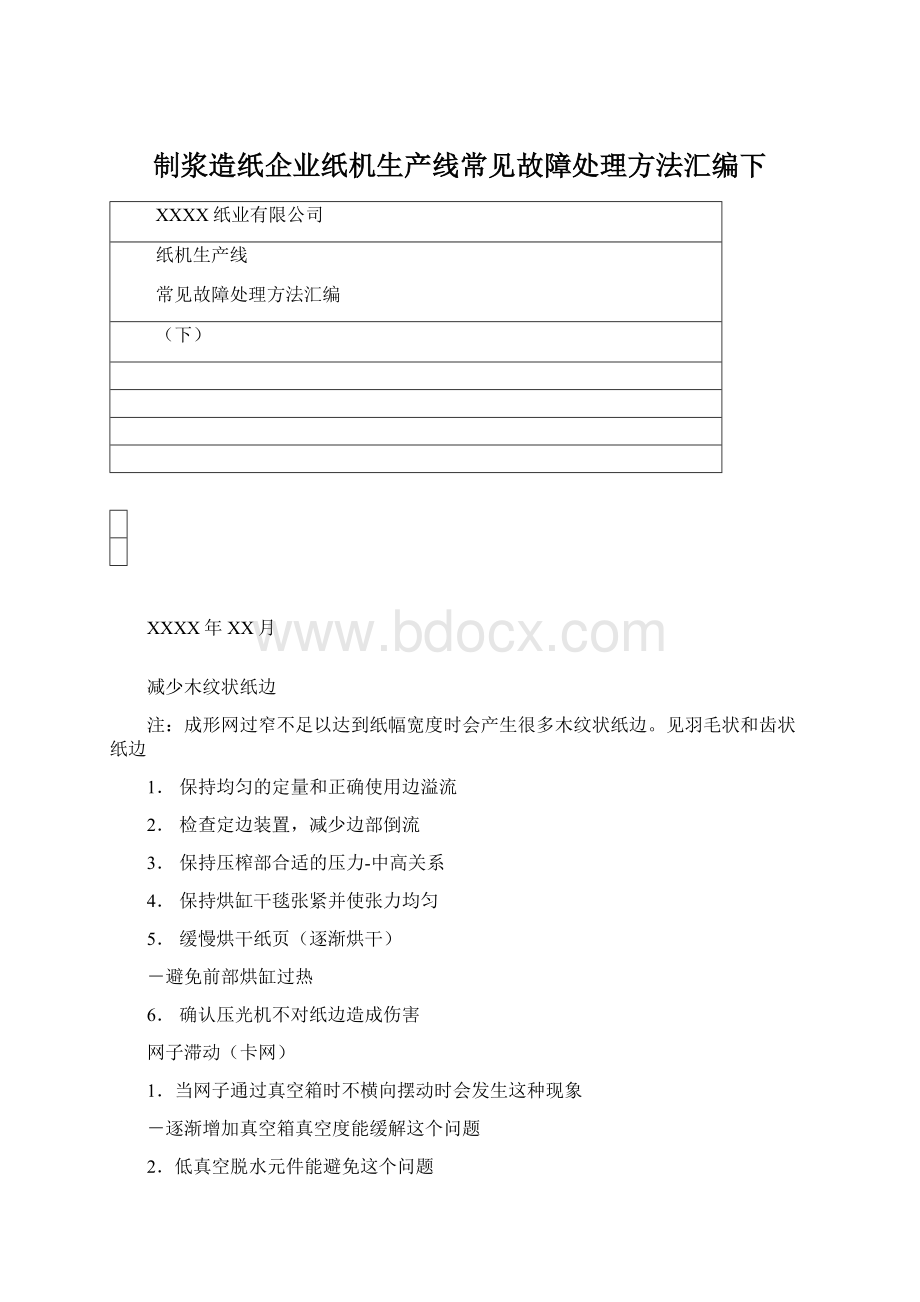 制浆造纸企业纸机生产线常见故障处理方法汇编下.docx