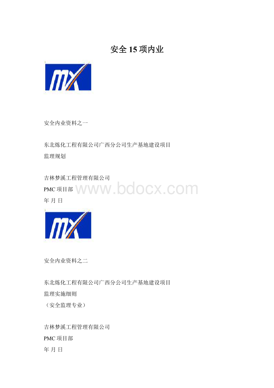 安全15项内业.docx