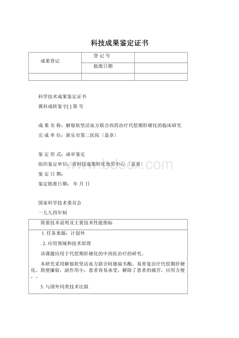 科技成果鉴定证书Word文件下载.docx