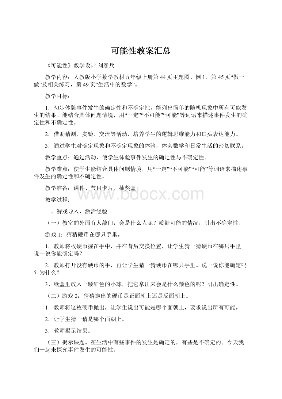 可能性教案汇总.docx_第1页