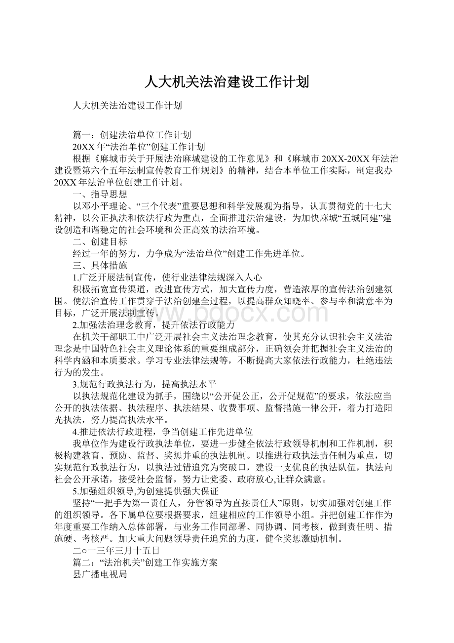 人大机关法治建设工作计划Word文档格式.docx_第1页