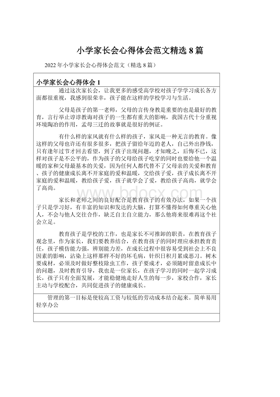 小学家长会心得体会范文精选8篇.docx