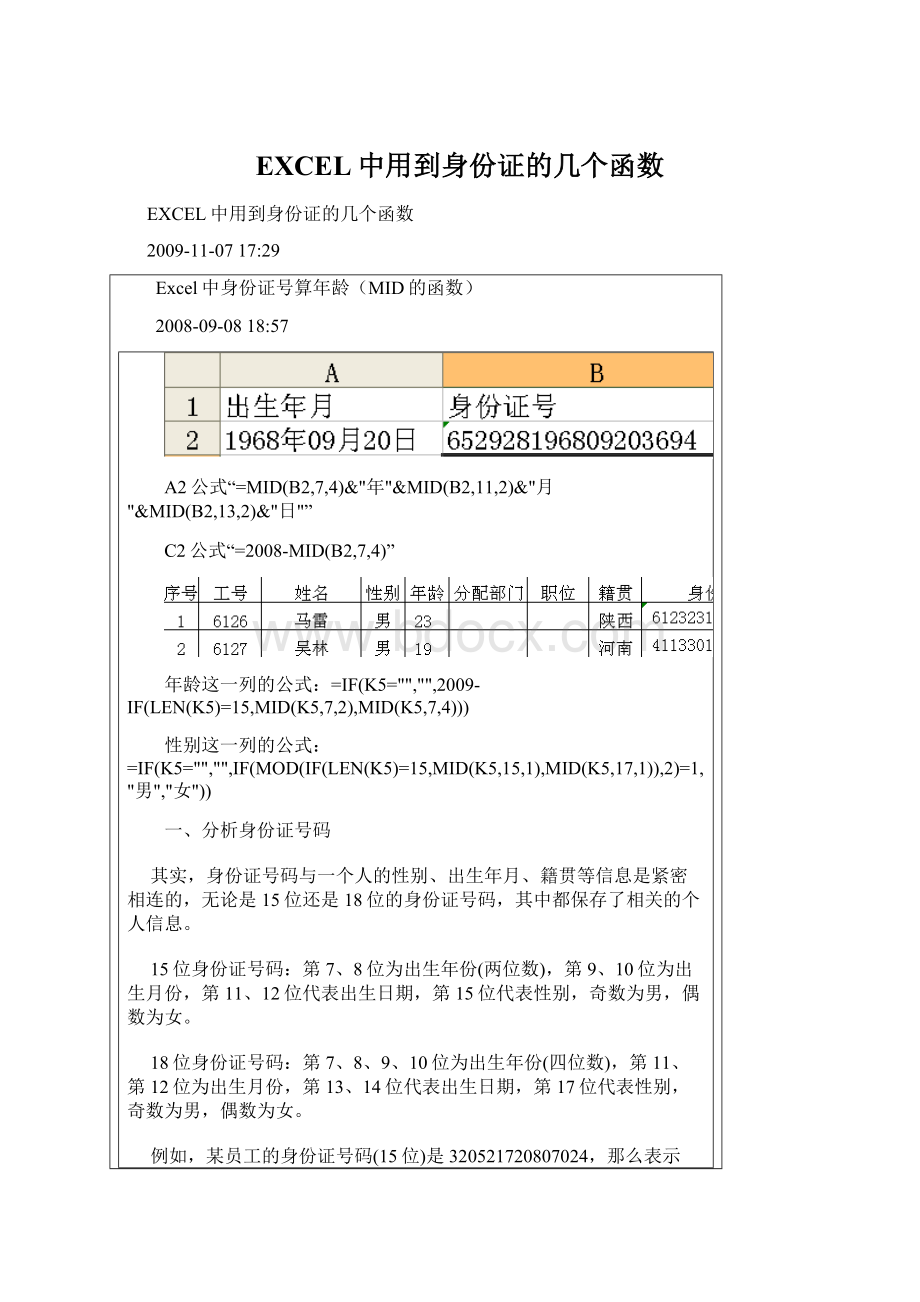 EXCEL中用到身份证的几个函数.docx_第1页