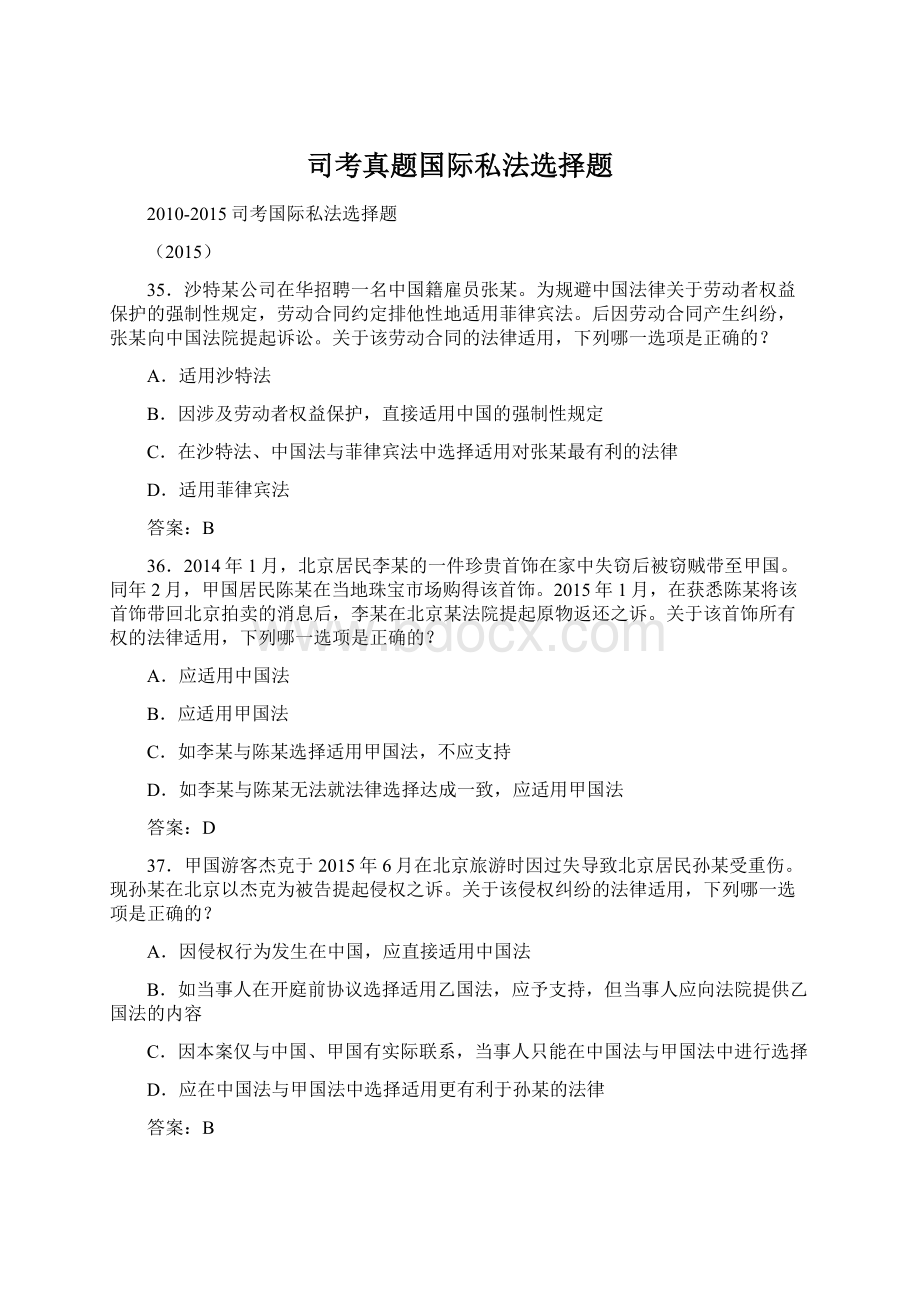 司考真题国际私法选择题Word下载.docx