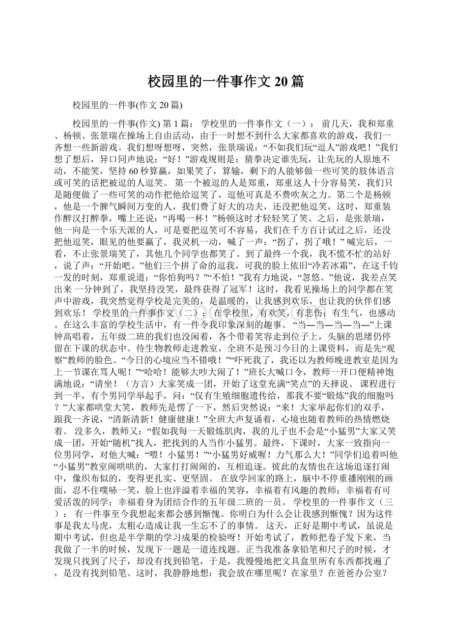 校园里的一件事作文20篇Word文档格式.docx