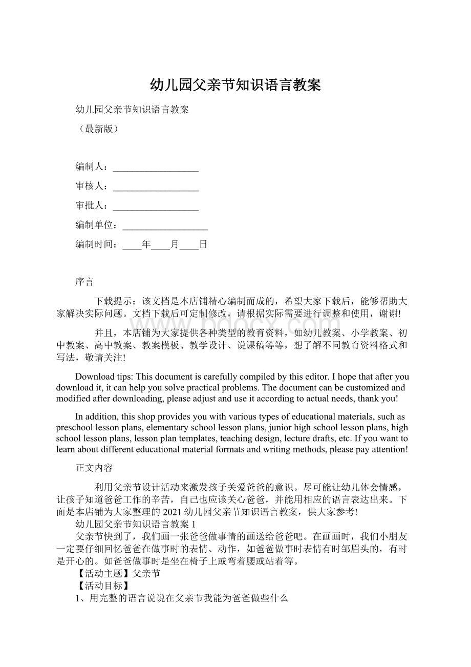 幼儿园父亲节知识语言教案Word下载.docx_第1页