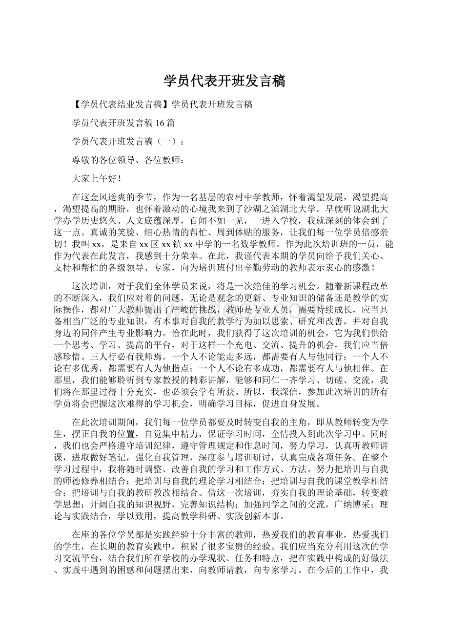 学员代表开班发言稿Word格式文档下载.docx_第1页