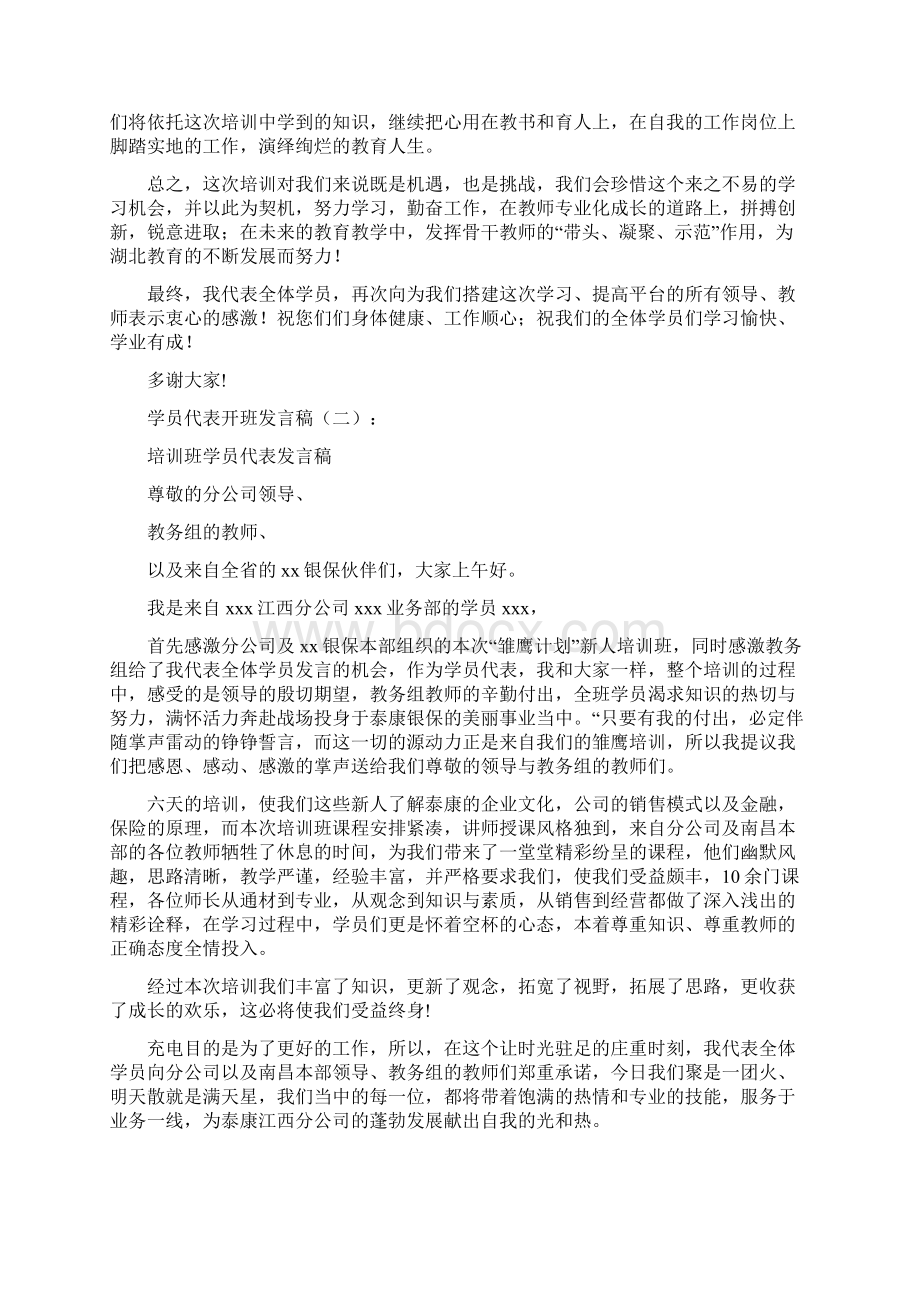 学员代表开班发言稿Word格式文档下载.docx_第2页